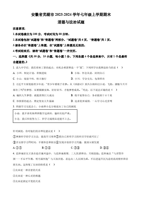 安徽省芜湖市2023-2024学年七年级上学期期末道德与法治试题(原卷版)