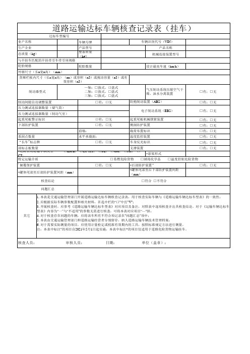 道路运输达标车辆核查记录表(挂车)