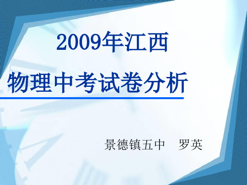 [初三理化生]2009年江西省中考物理试卷分析