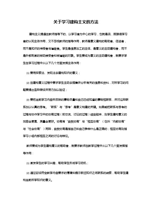 研修文档 关于学习建构主义的方法