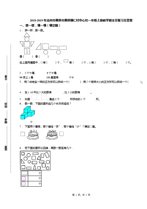 2018-2019年沧州市黄骅市黄骅镇仁村中心校一年级上册数学期末总复习无答案