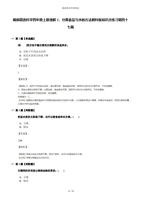 最新精选科学四年级上册溶解7、分离食盐与水的方法教科版知识点练习第四十七篇