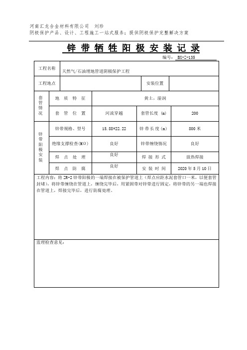 锌带牺牲阳极安装记录阴极保护施工竣工报告