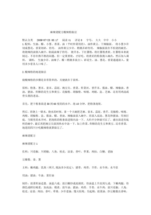 麻辣烫配方酸辣粉做法