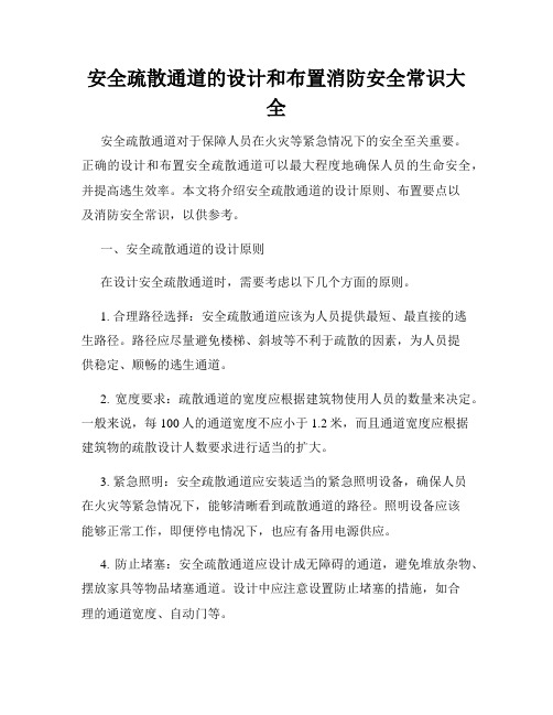 安全疏散通道的设计和布置消防安全常识大全