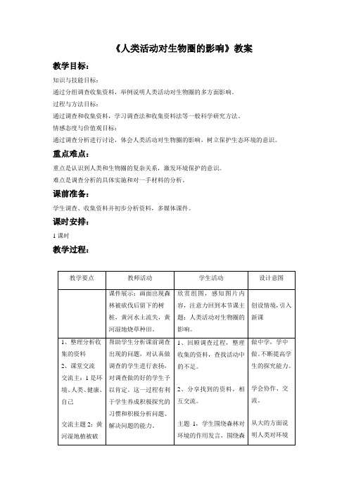 北师大版七年级生物下册 人类活动对生物圈的影响教案