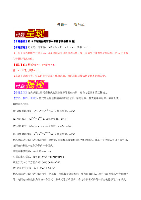 专题6.2 湖南省衡阳市(母题解读)-2018中考数学真题之名师立体解读高端精品(解析版)