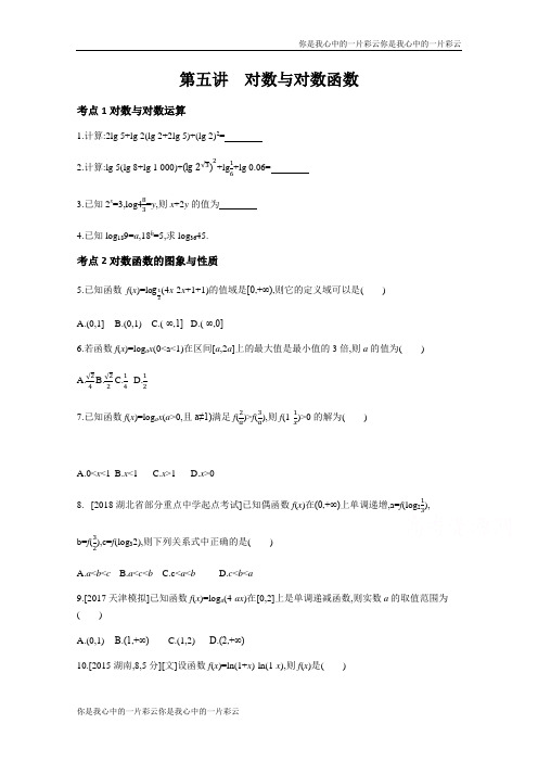 2019版高考数学一轮复习考点突破训练:第2章 第5讲 对数与对数函数