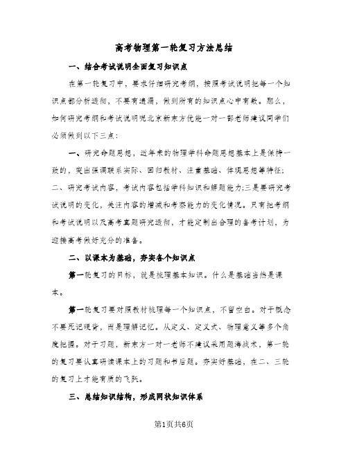 高考物理第一轮复习方法总结（二篇）