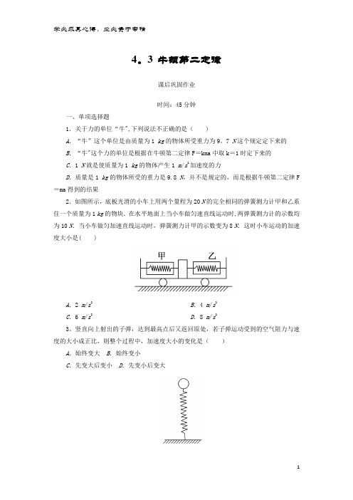 高中物理 第四章 牛顿运动定律 4.3 牛顿第二定律练习(含解析)