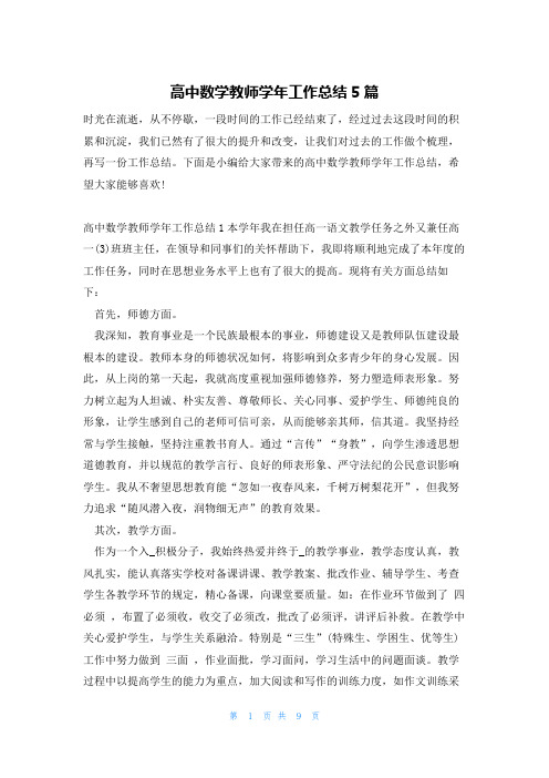 高中数学教师学年工作总结5篇