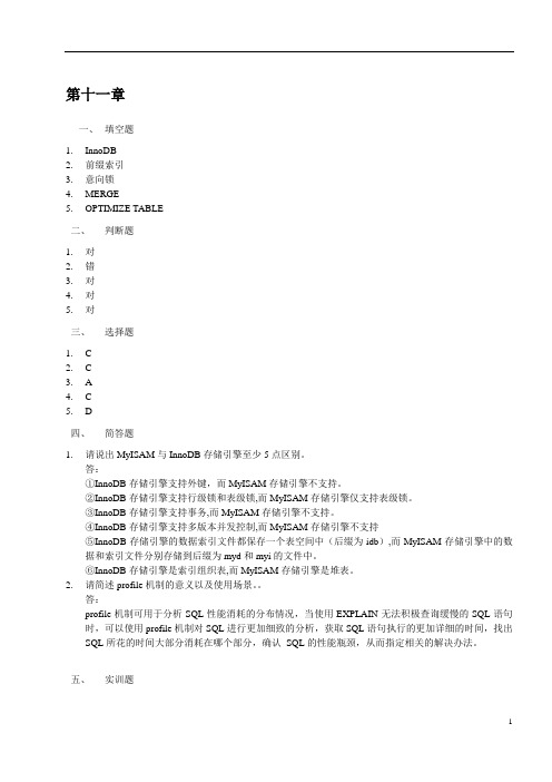 《MySQL数据库原理、设计与应用》第11章课后习题答案