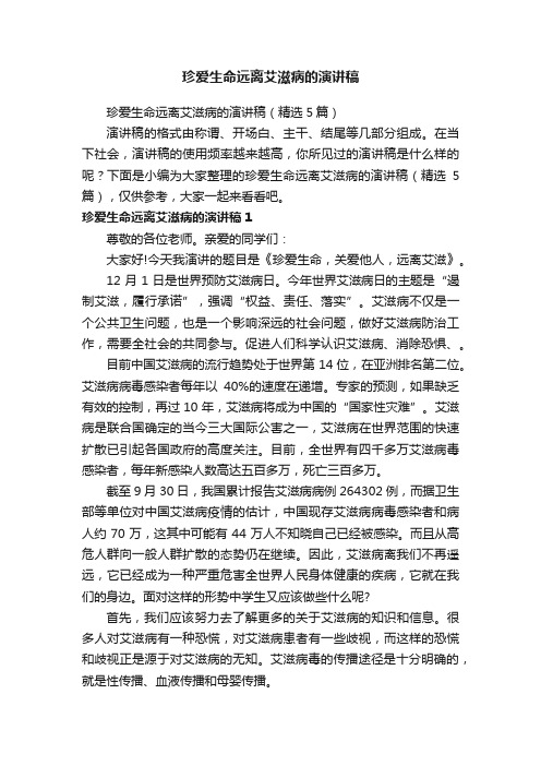 珍爱生命远离艾滋病的演讲稿（精选5篇）