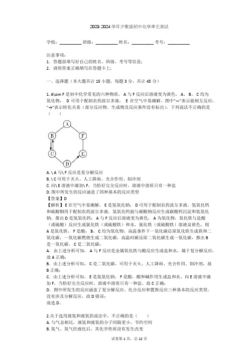 2023-2024学年初中化学沪教版九年级下第5章 初识酸和碱单元测试(含答案解析)