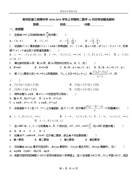 新华区第三高级中学2018-2019学年上学期高二数学12月月考试题含解析(1)
