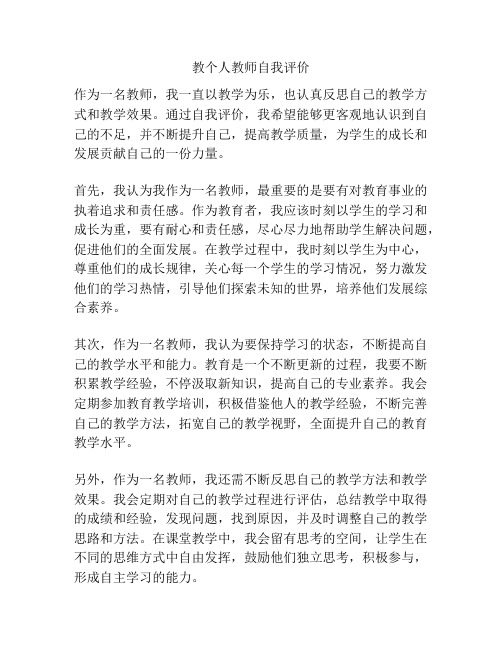 教个人教师自我评价