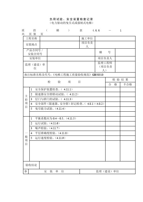 负荷试验、安全装置检查记录