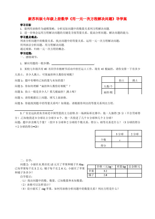 【最新】苏科版七年级上册数学《用一元一次方程解决问题》导学案