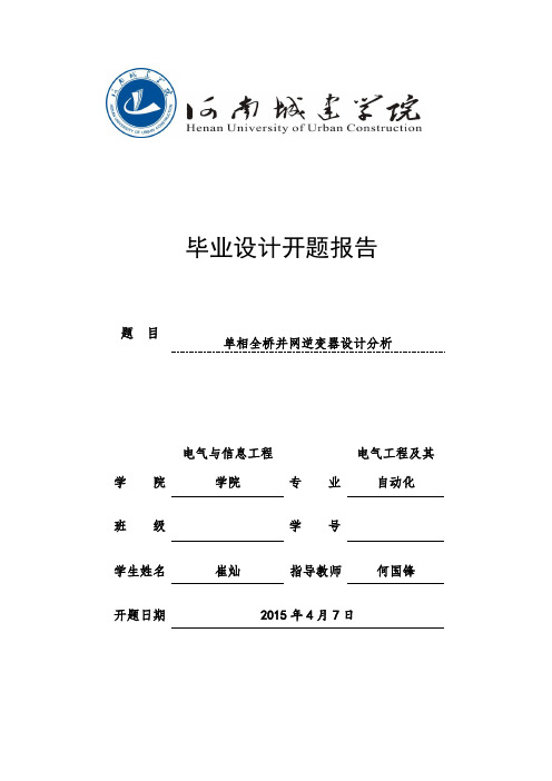 单相全桥并网逆变器的设计研究开题报告