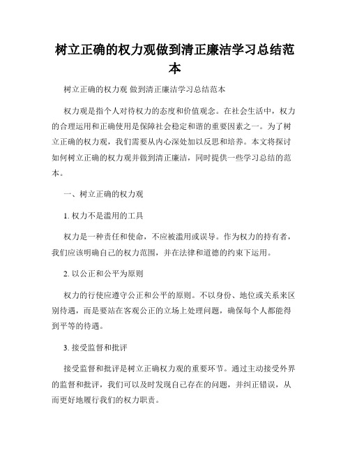 树立正确的权力观做到清正廉洁学习总结范本