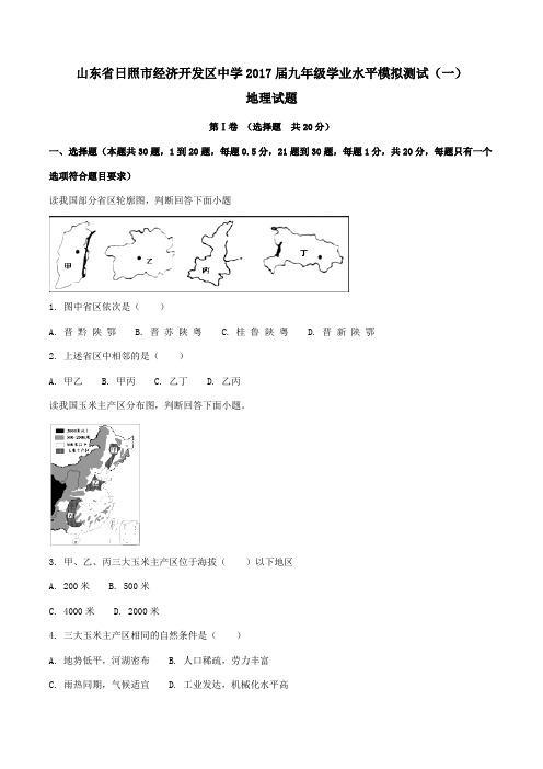 山东省日照市经济开发区中学2017届九年级学业水平模拟测试(一)地理(原卷版)