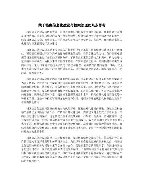 关于档案信息化建设与档案管理的几点思考