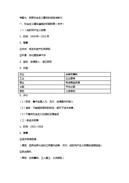 专题七 苏联社会主义建设的经验与教训知识点汇总