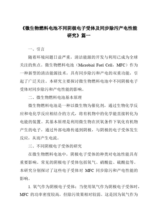 《微生物燃料电池不同阴极电子受体及同步除污产电性能研究》范文