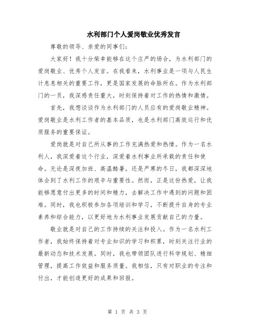 水利部门个人爱岗敬业优秀发言