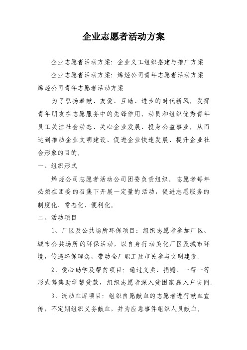 企业志愿者活动方案