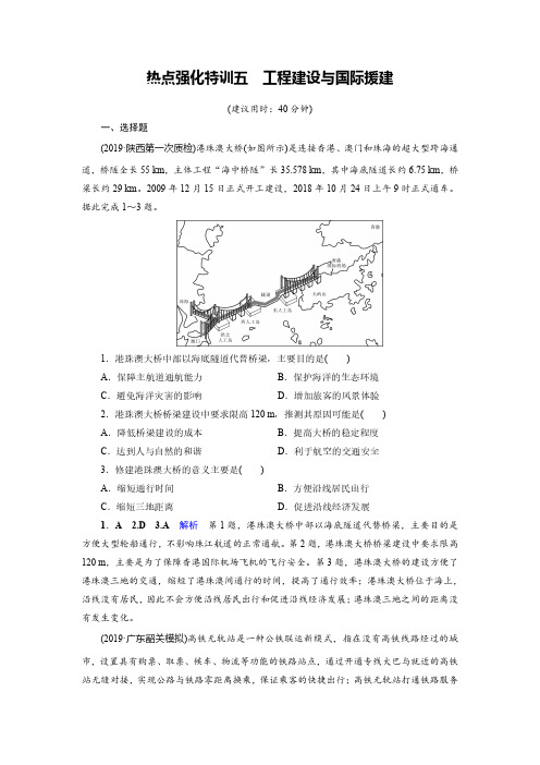 2020高考地理二轮专题复习课标通用版热点强化特训：5 工程建设与国际援建