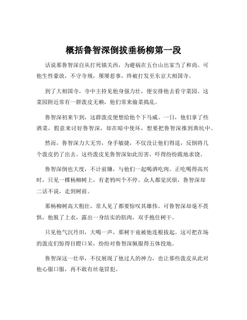 概括鲁智深倒拔垂杨柳第一段