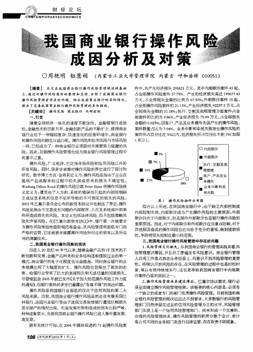 我国商业银行操作风险成因分析及对策