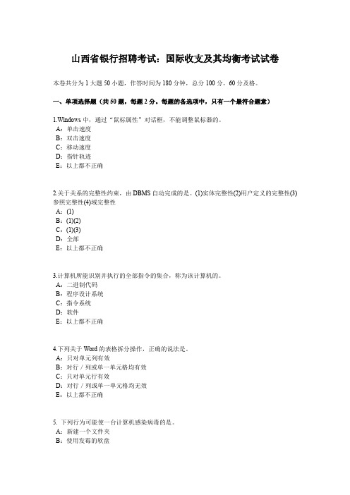 山西省银行招聘考试：国际收支及其均衡考试试卷