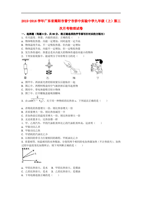 广东省揭阳市普宁市侨中实验中学九年级物理上学期第三