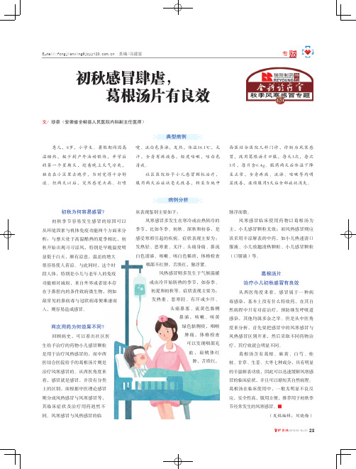 初秋感冒肆虐,葛根汤片有良效