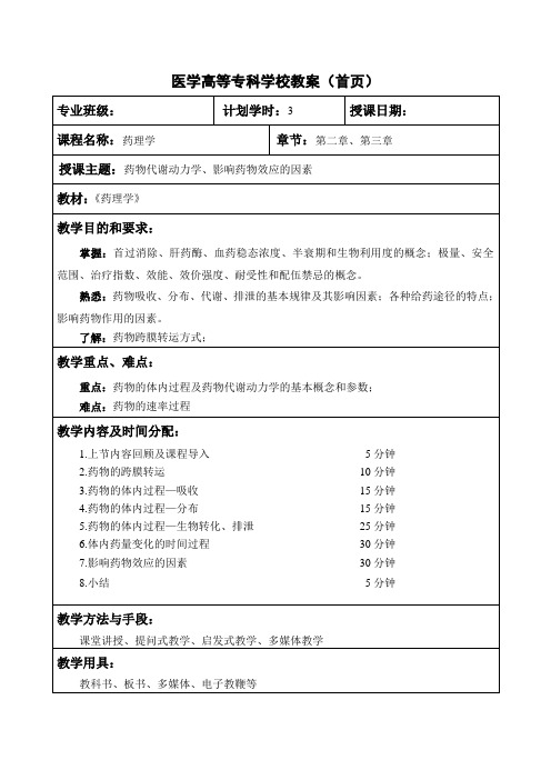 药理学之药物代谢动力学、影响药物效应的因素教案教学设计