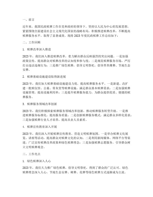 民政殡葬工作总结范文