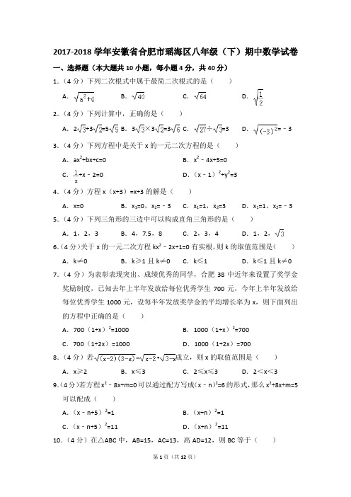 2017-2018年安徽省合肥市瑶海区八年级(下)期中数学试卷(解析版)