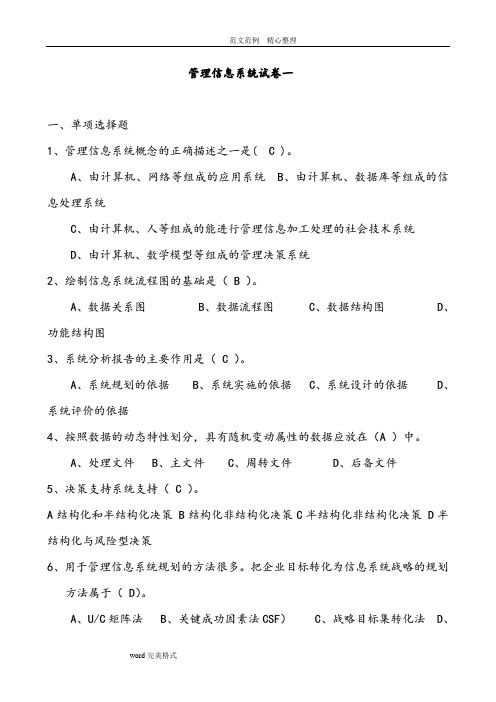 管理信息系统试题及答案解析三套