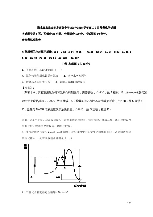 2017-2018学年湖北省宜昌金东方高级中学高二9月月考化学试题 解析版