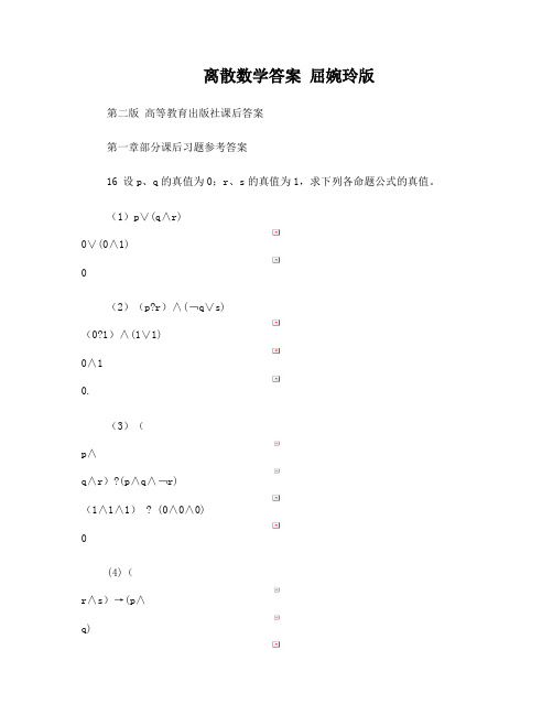 离散数学答案 屈婉玲版 第二版 高等教育出版社课后答案