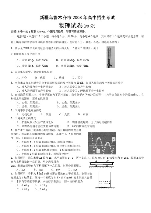 mjt-新疆乌鲁木齐市2008年高中招生考试