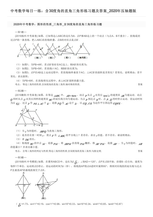 中考数学每日一练：含30度角的直角三角形练习题及答案_2020年压轴题版