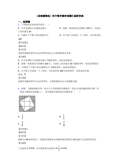 (易错题精选)初中数学概率难题汇编附答案