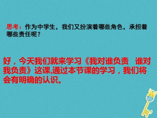 八年级道德与法治上册第三单元勇担社会责任第六课责任与角色同在第1框我对谁负责谁对我负责课件新人教版