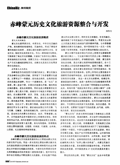 赤峰蒙元历史文化旅游资源整合与开发