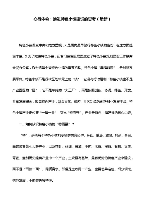 心得体会：推进特色小镇建设的思考(最新)