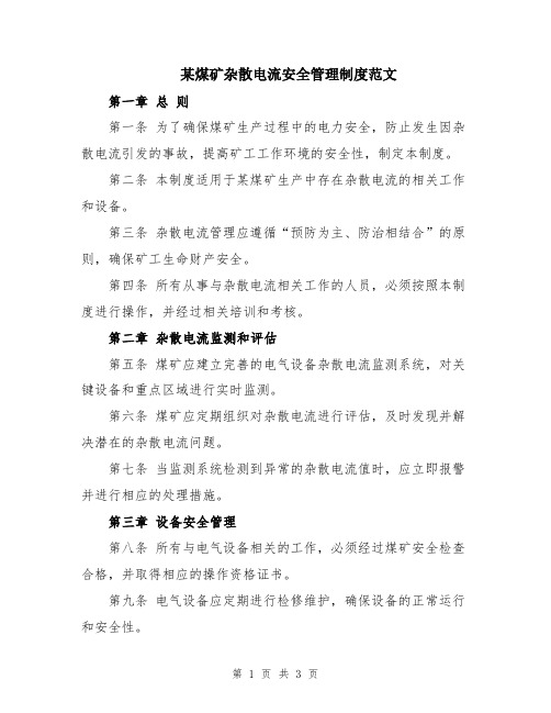 某煤矿杂散电流安全管理制度范文