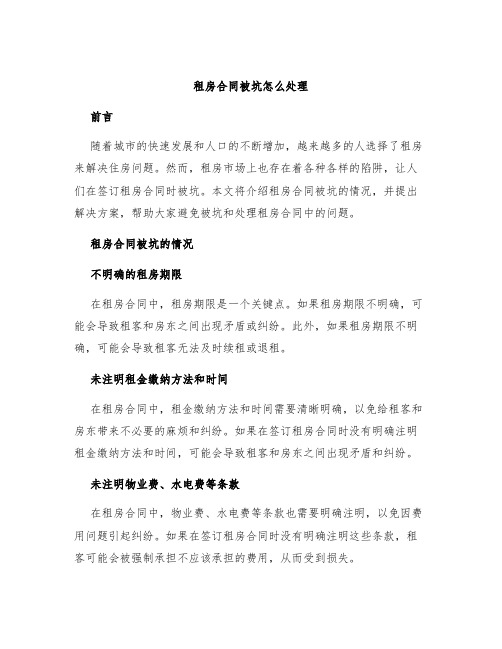 租房合同被坑怎么处理